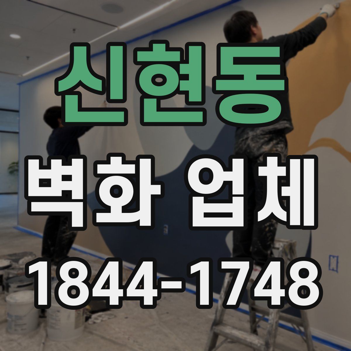 신현동 벽화 업체