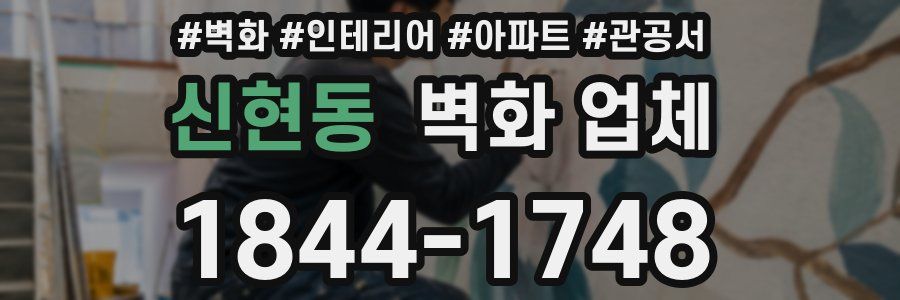 신현동 벽화 업체