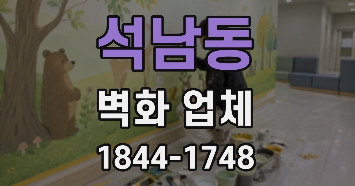 석남동 벽화 업체