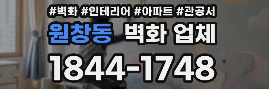 원창동 벽화 업체