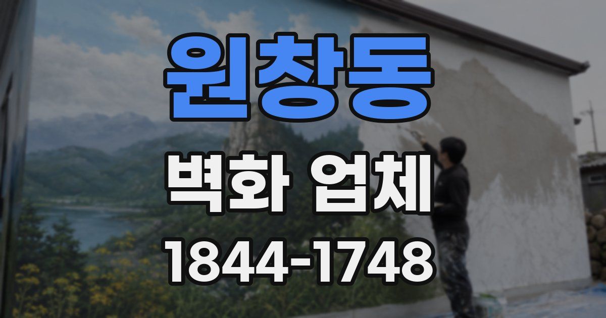 원창동 벽화 업체