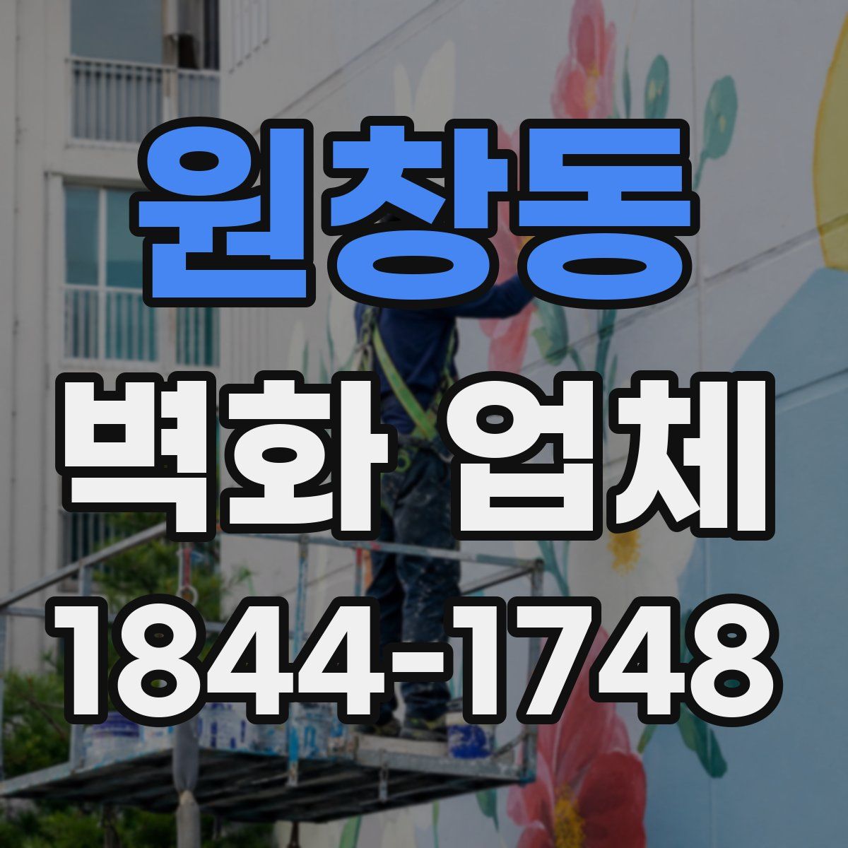 원창동 벽화 업체