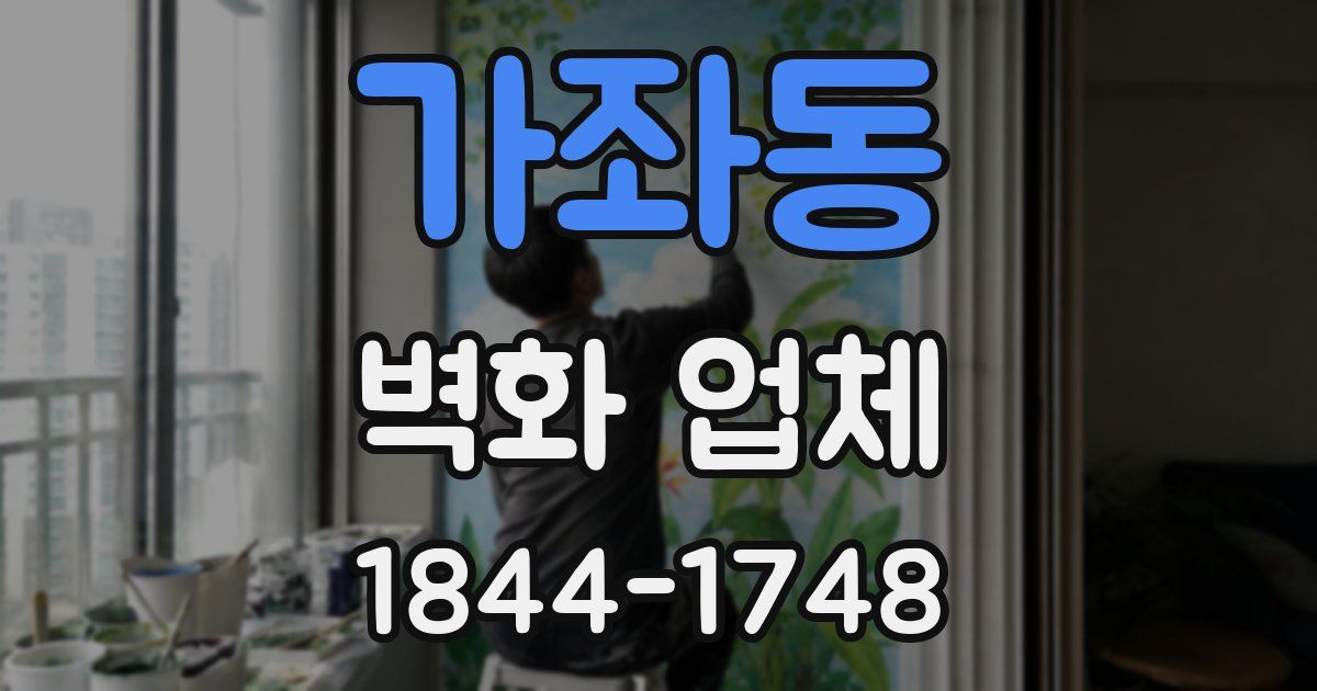 가좌동 벽화 업체
