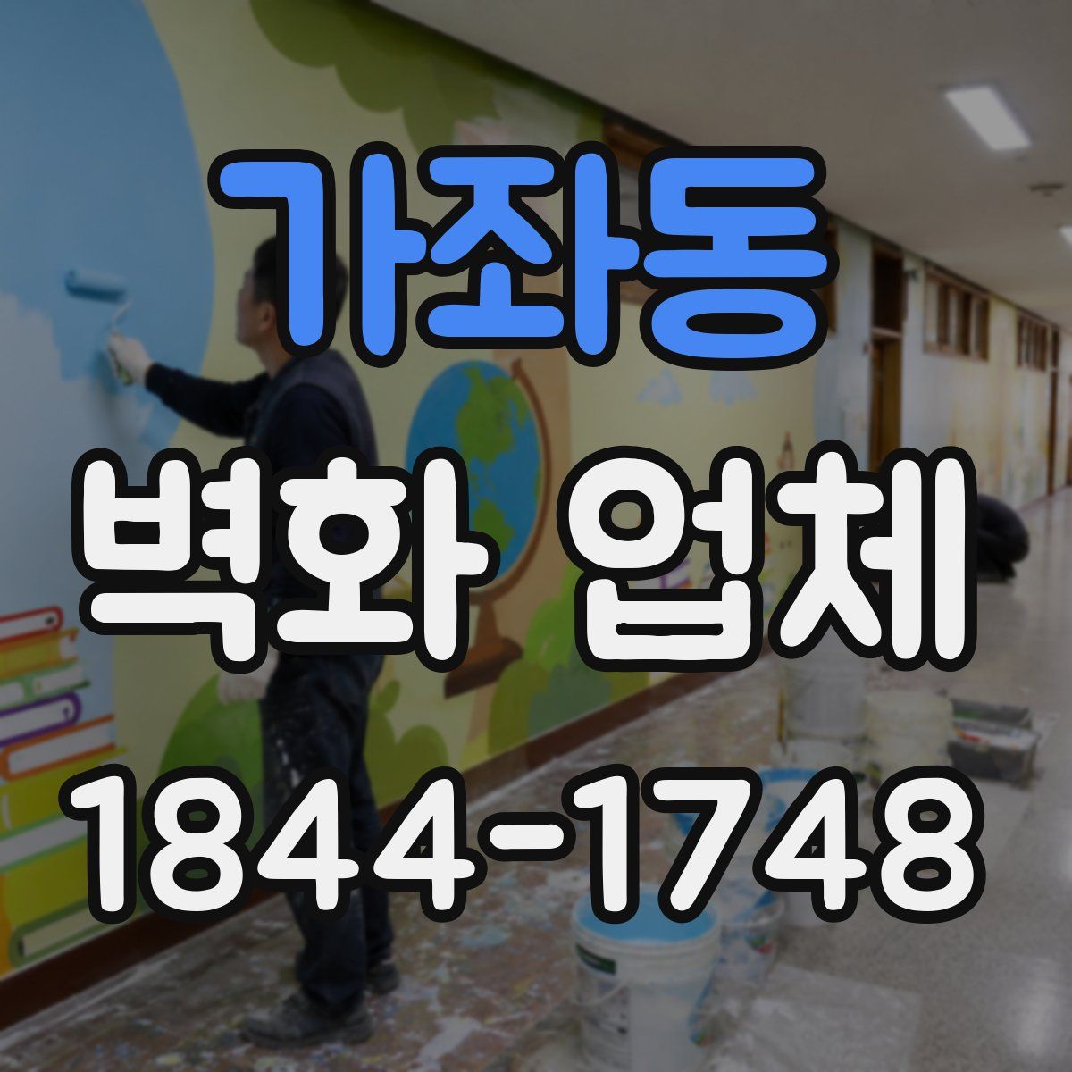 가좌동 벽화 업체