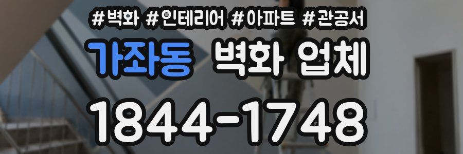 가좌동 벽화 업체