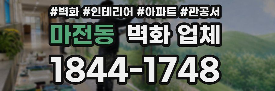 마전동 벽화 업체