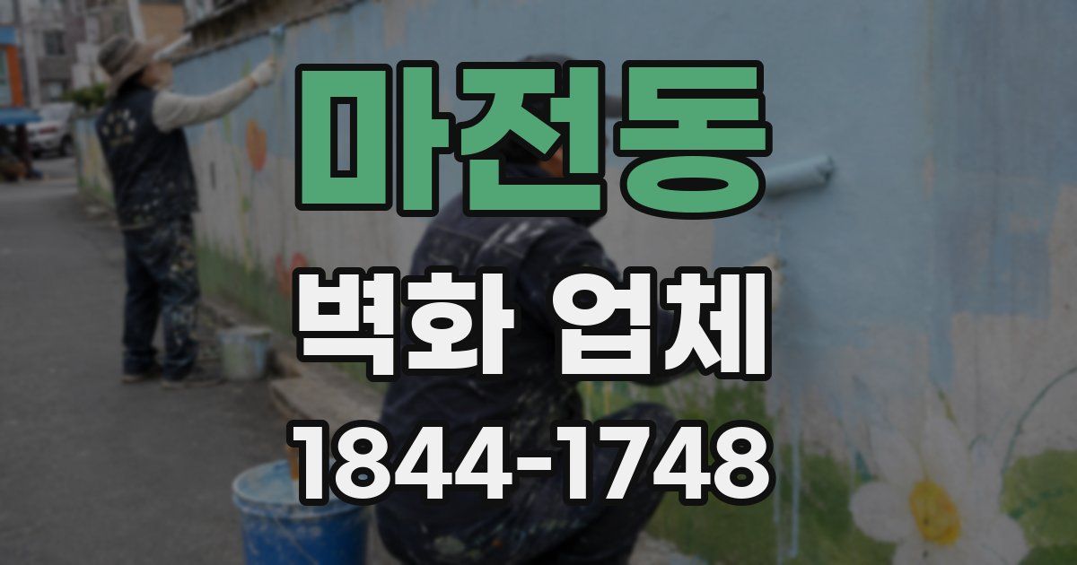 마전동 벽화 업체