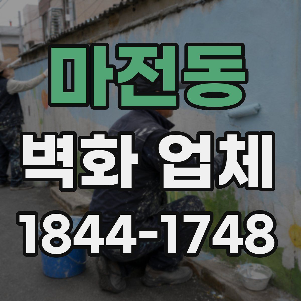 마전동 벽화 업체