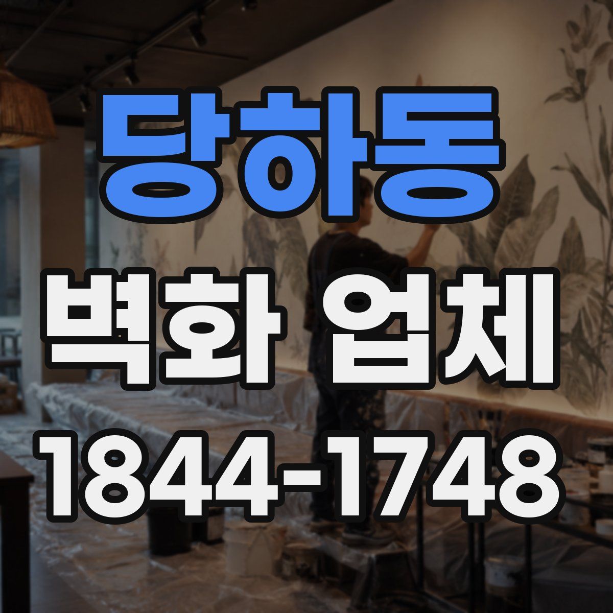 당하동 벽화 업체