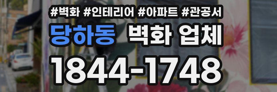 당하동 벽화 업체