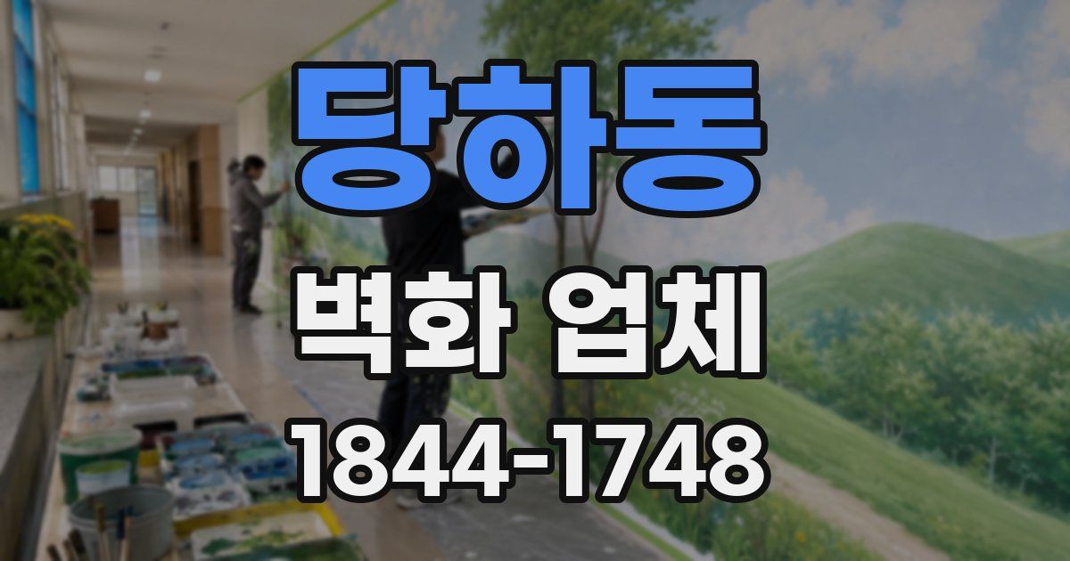 당하동 벽화 업체