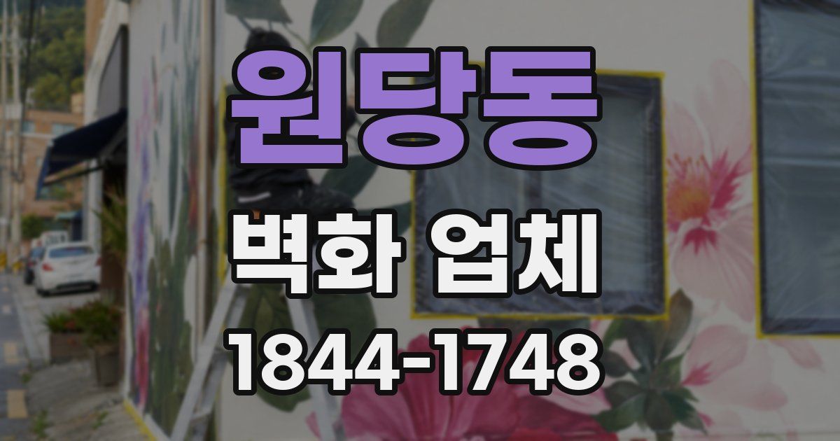 원당동 벽화 업체