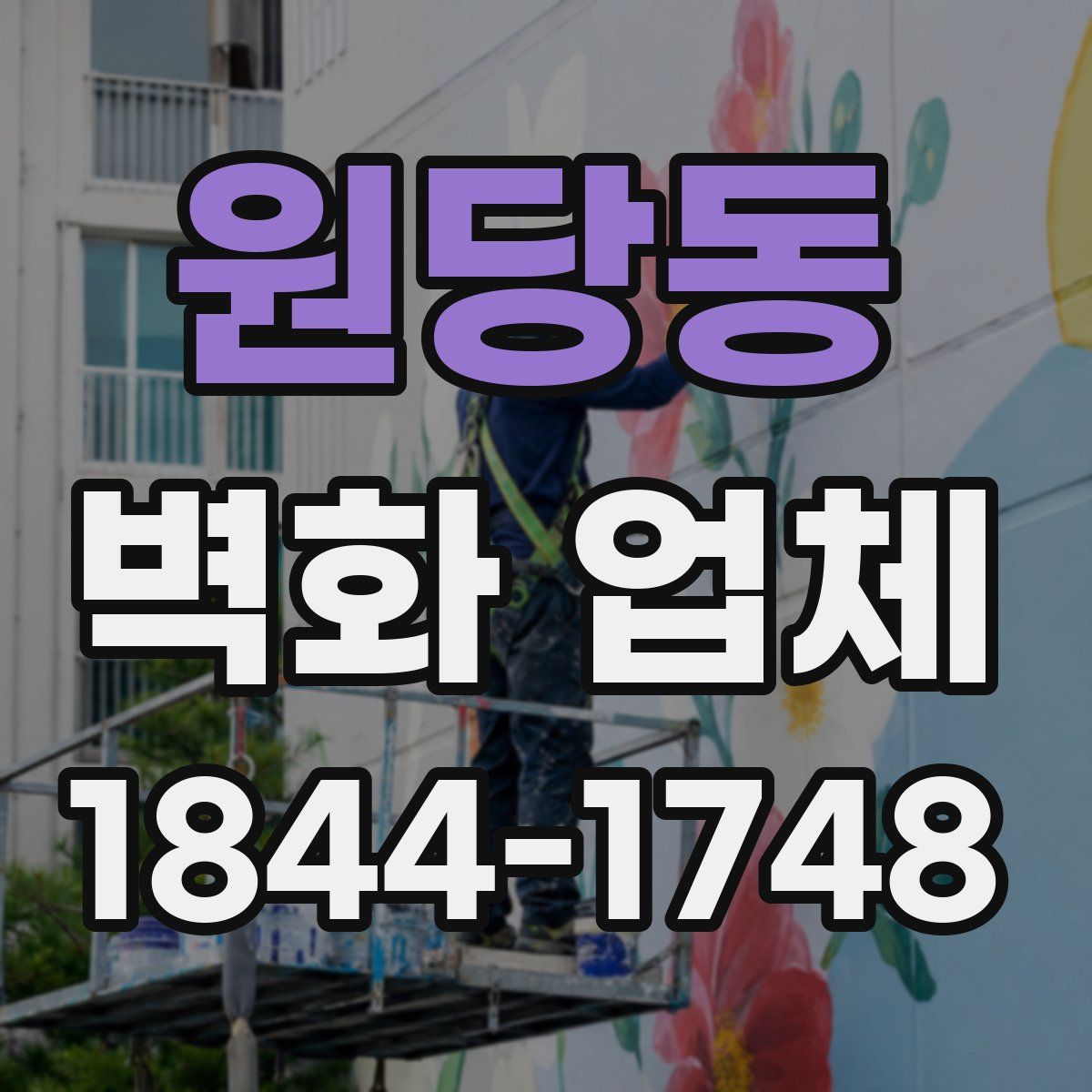 원당동 벽화 업체