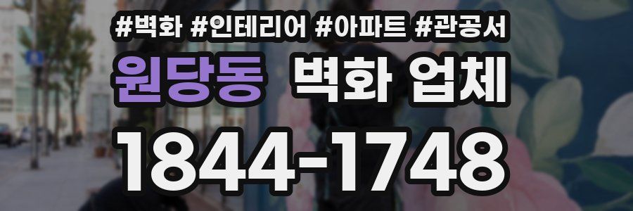 원당동 벽화 업체