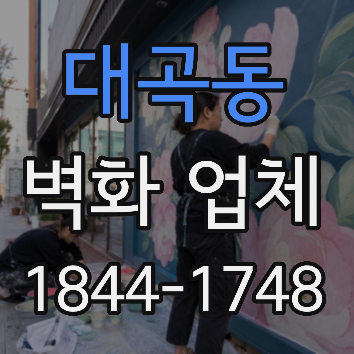 대곡동 벽화 업체