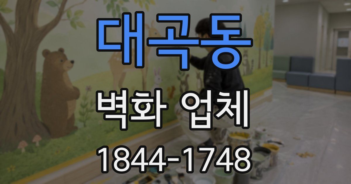 대곡동 벽화 업체