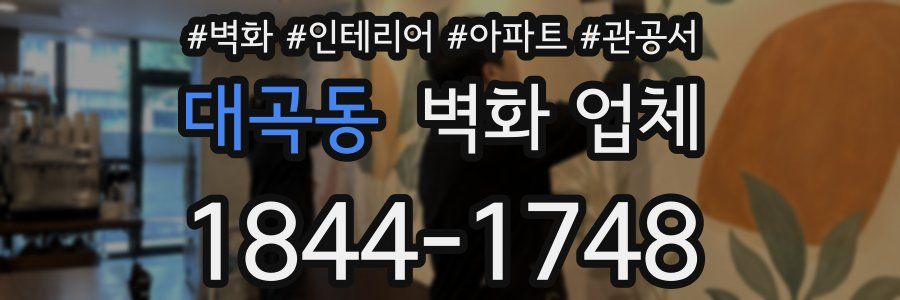 대곡동 벽화 업체