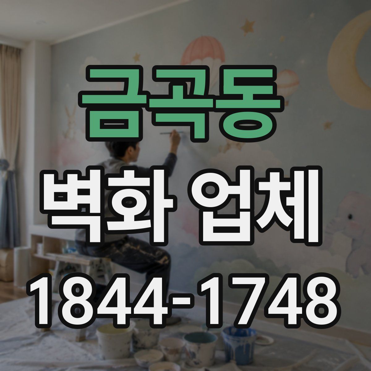 금곡동 벽화 업체