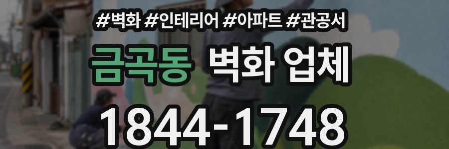 금곡동 벽화 업체