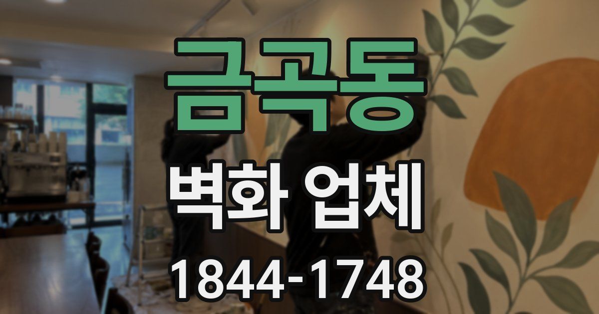 금곡동 벽화 업체