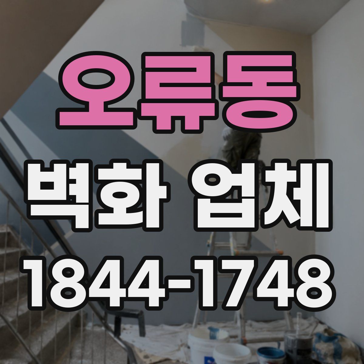 오류동 벽화 업체