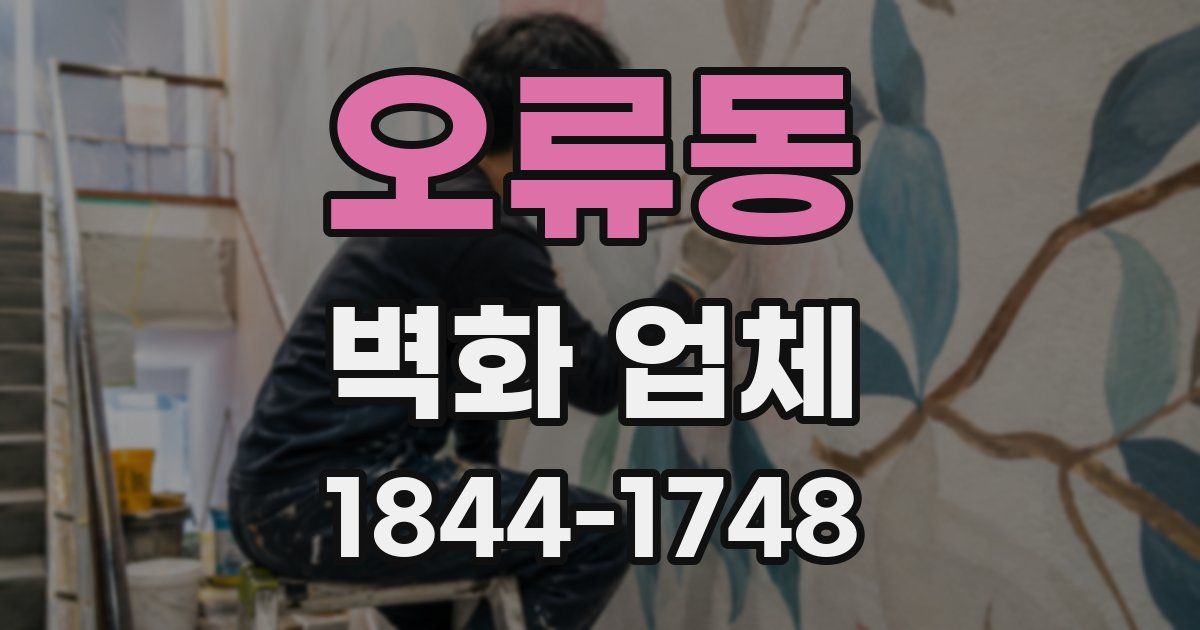 오류동 벽화 업체