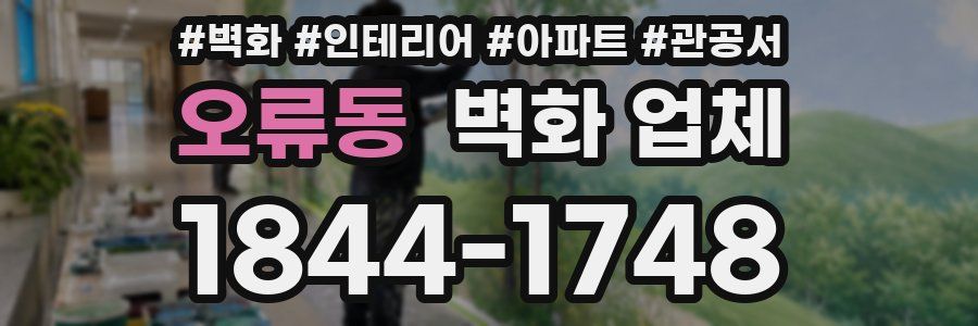 오류동 벽화 업체