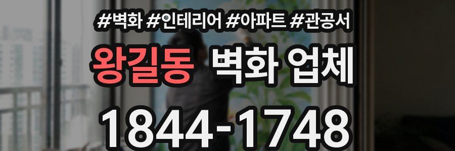 왕길동 벽화 업체