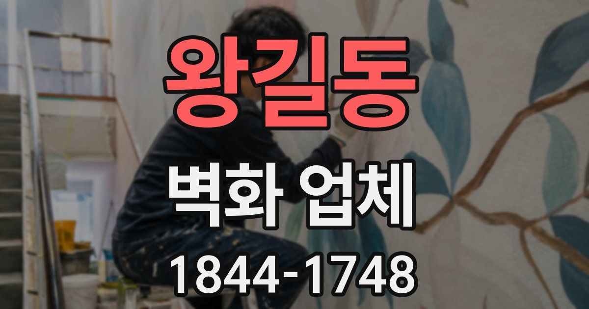 왕길동 벽화 업체