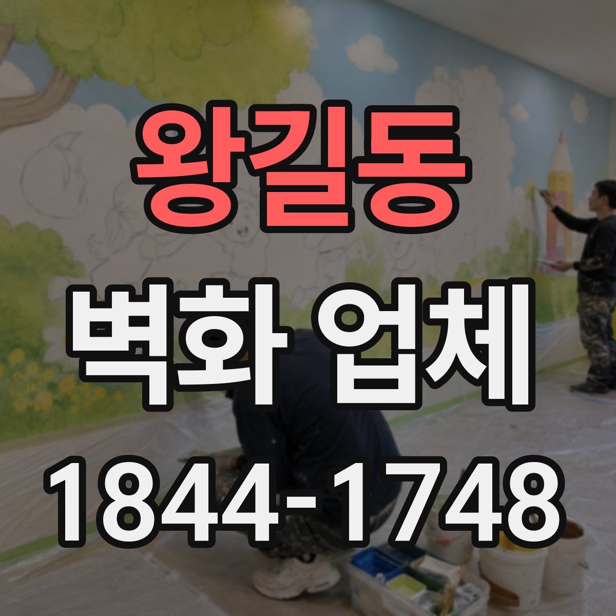 왕길동 벽화 업체
