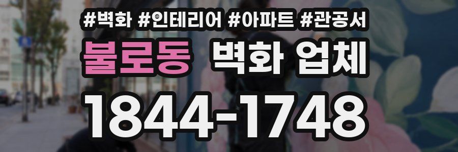불로동 벽화 업체