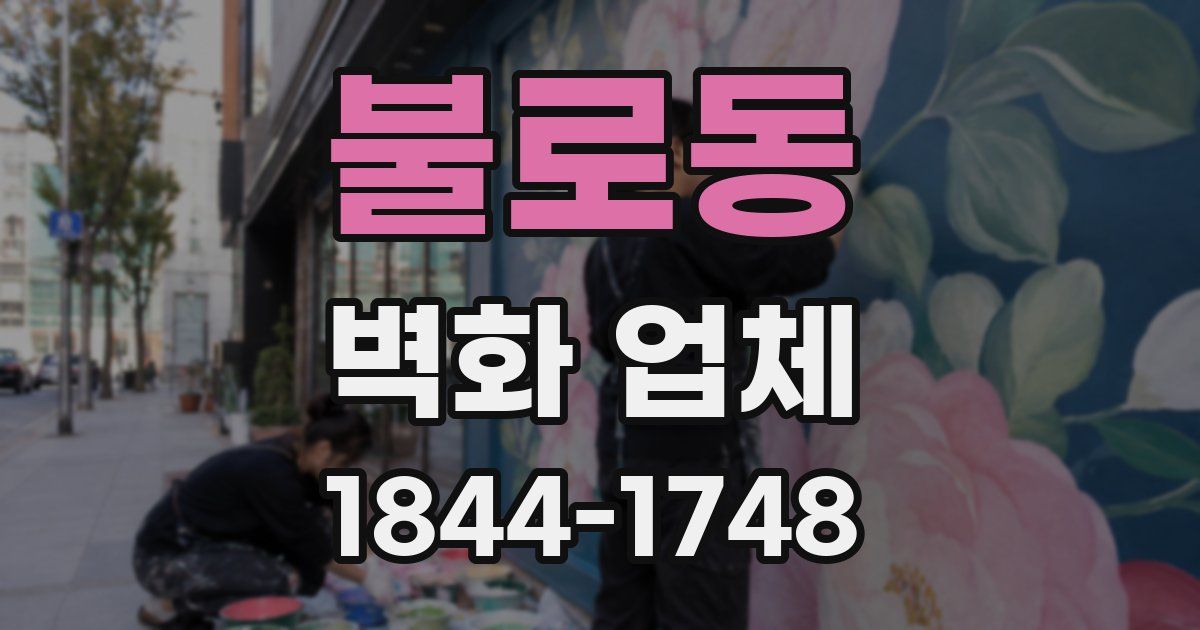 불로동 벽화 업체