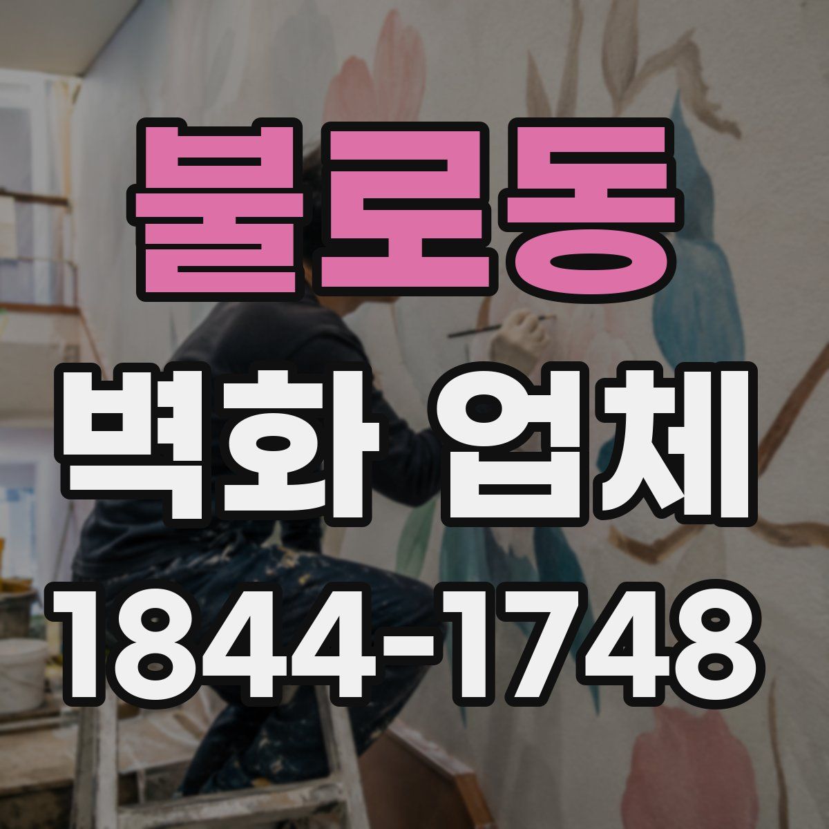 불로동 벽화 업체