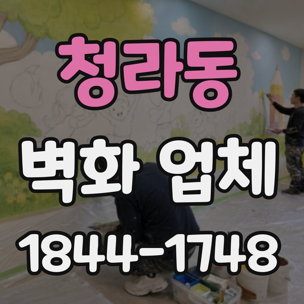 청라동 벽화 업체