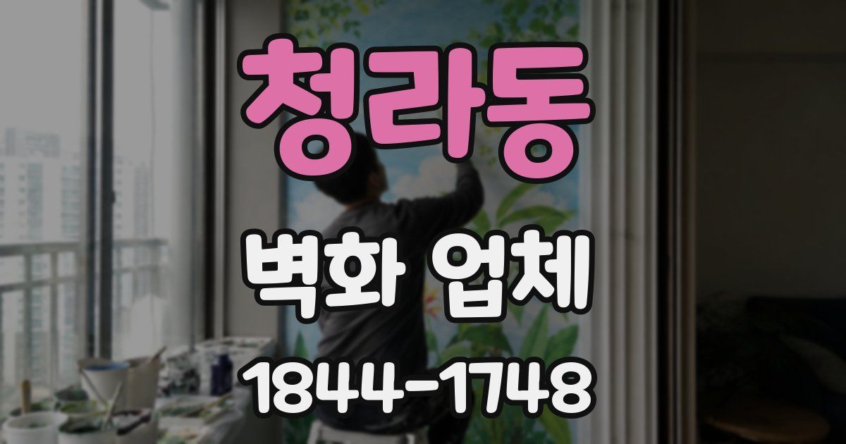 청라동 벽화 업체