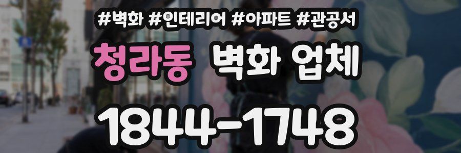 청라동 벽화 업체