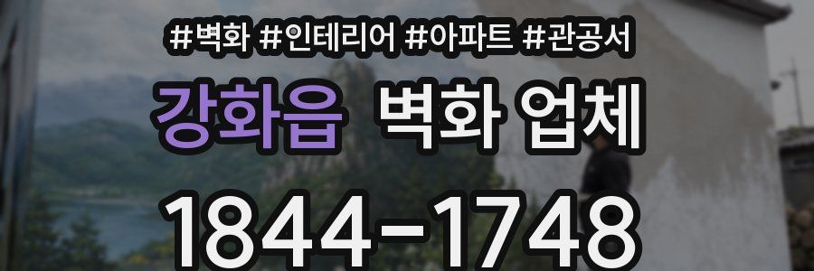 강화읍 벽화 업체
