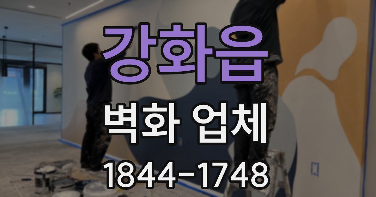 강화읍 벽화 업체