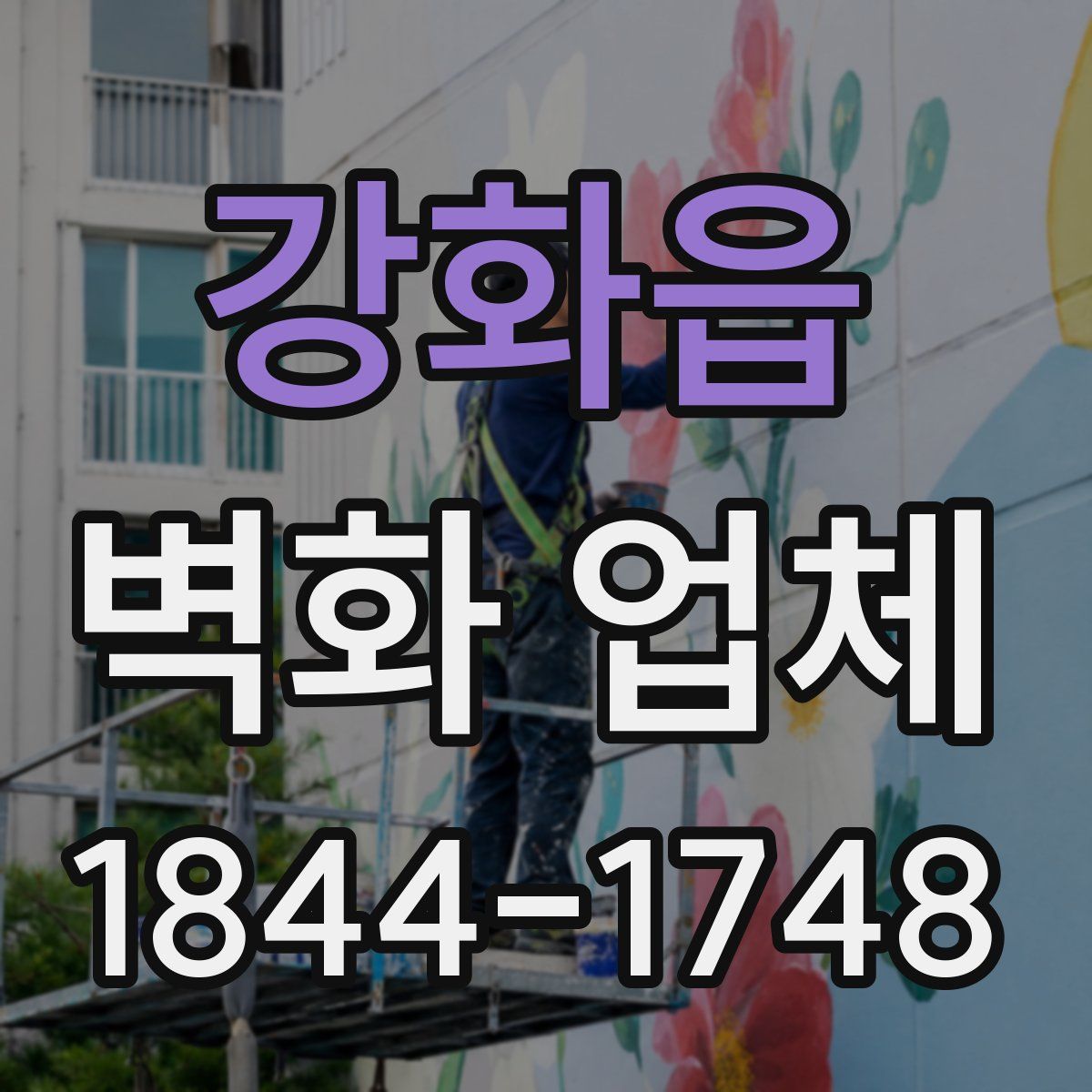 강화읍 벽화 업체