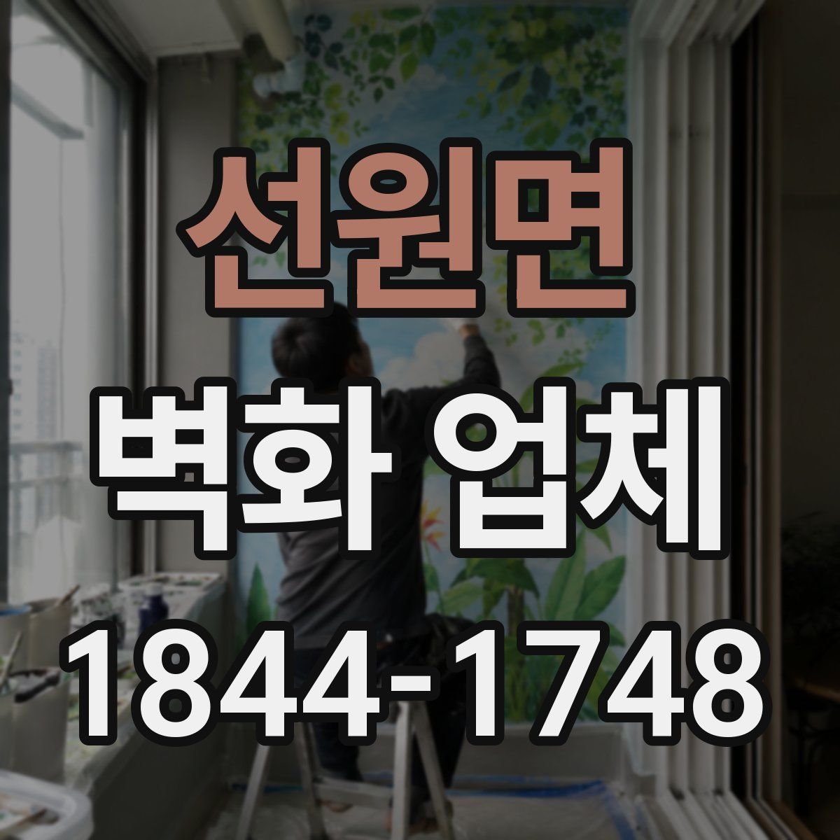 선원면 벽화 업체