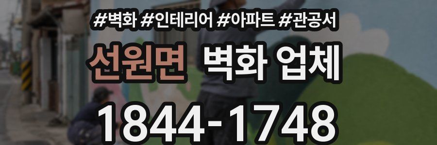 선원면 벽화 업체