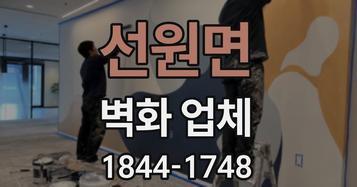 선원면 벽화 업체