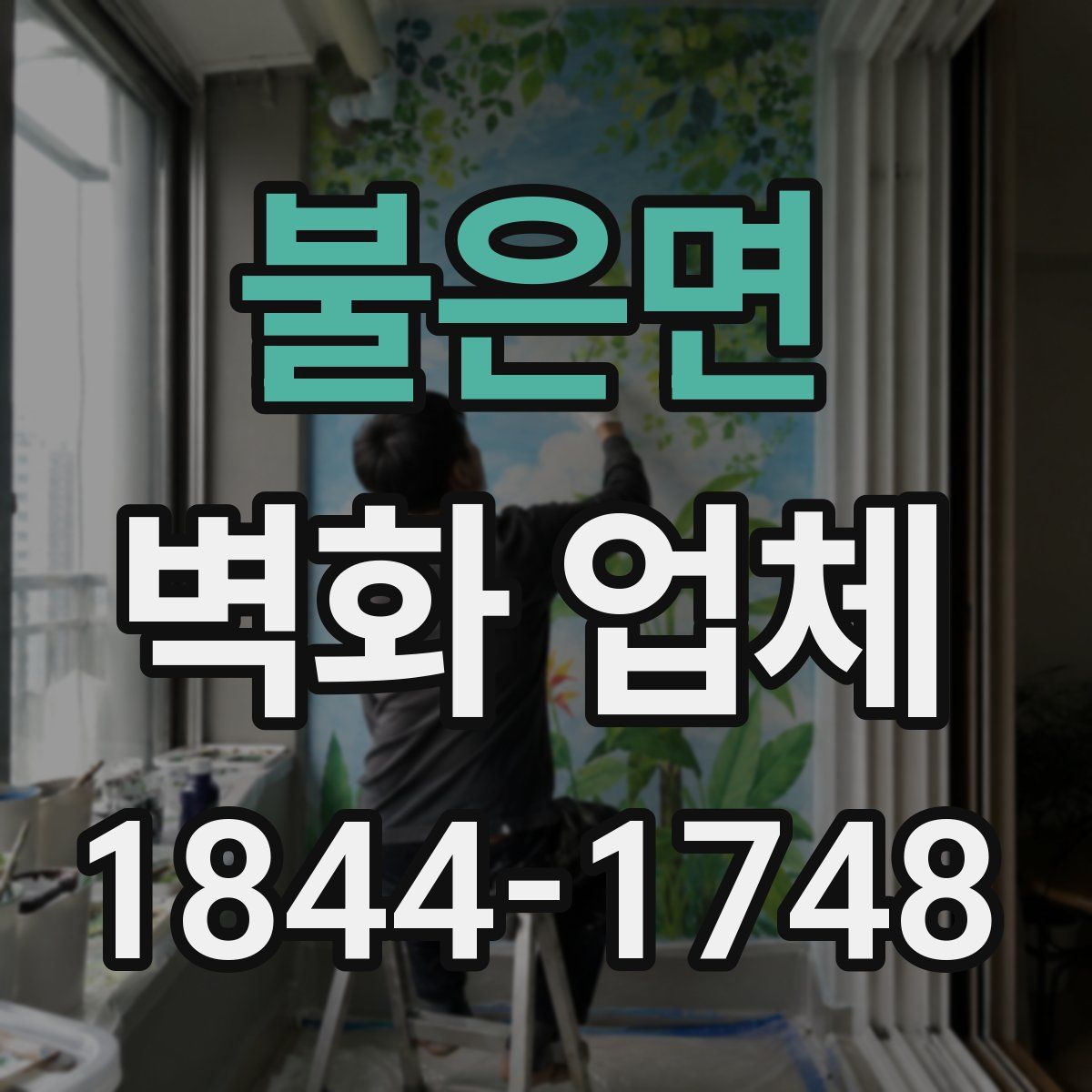 불은면 벽화 업체