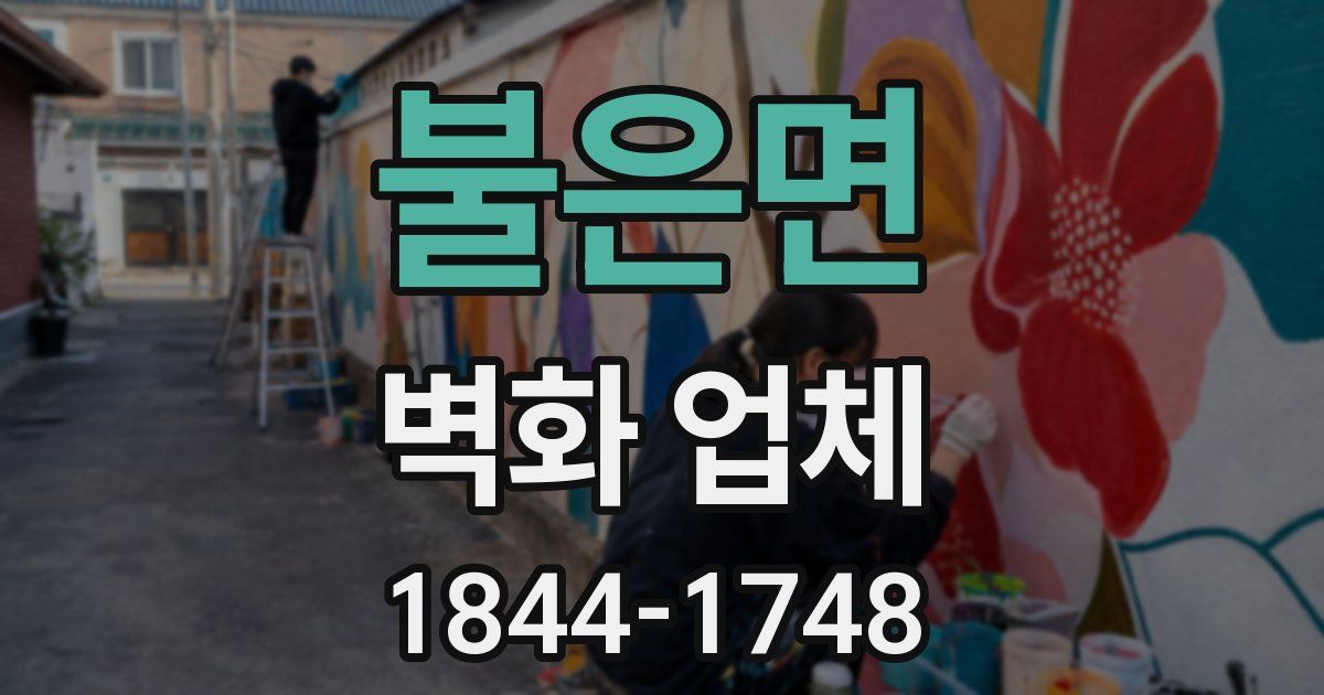 불은면 벽화 업체