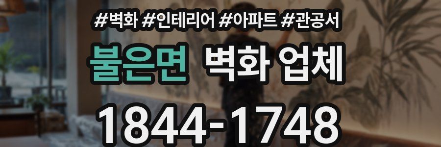 불은면 벽화 업체