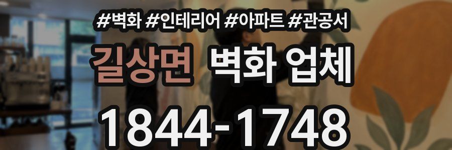 길상면 벽화 업체