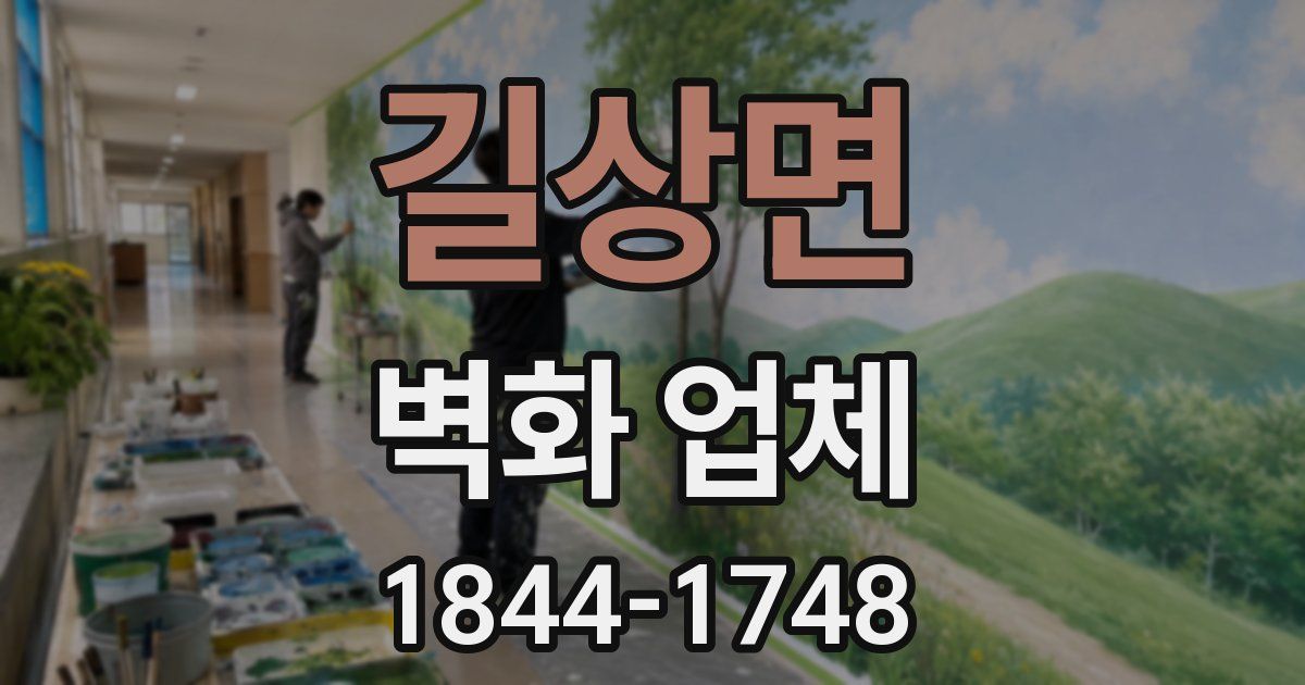 길상면 벽화 업체