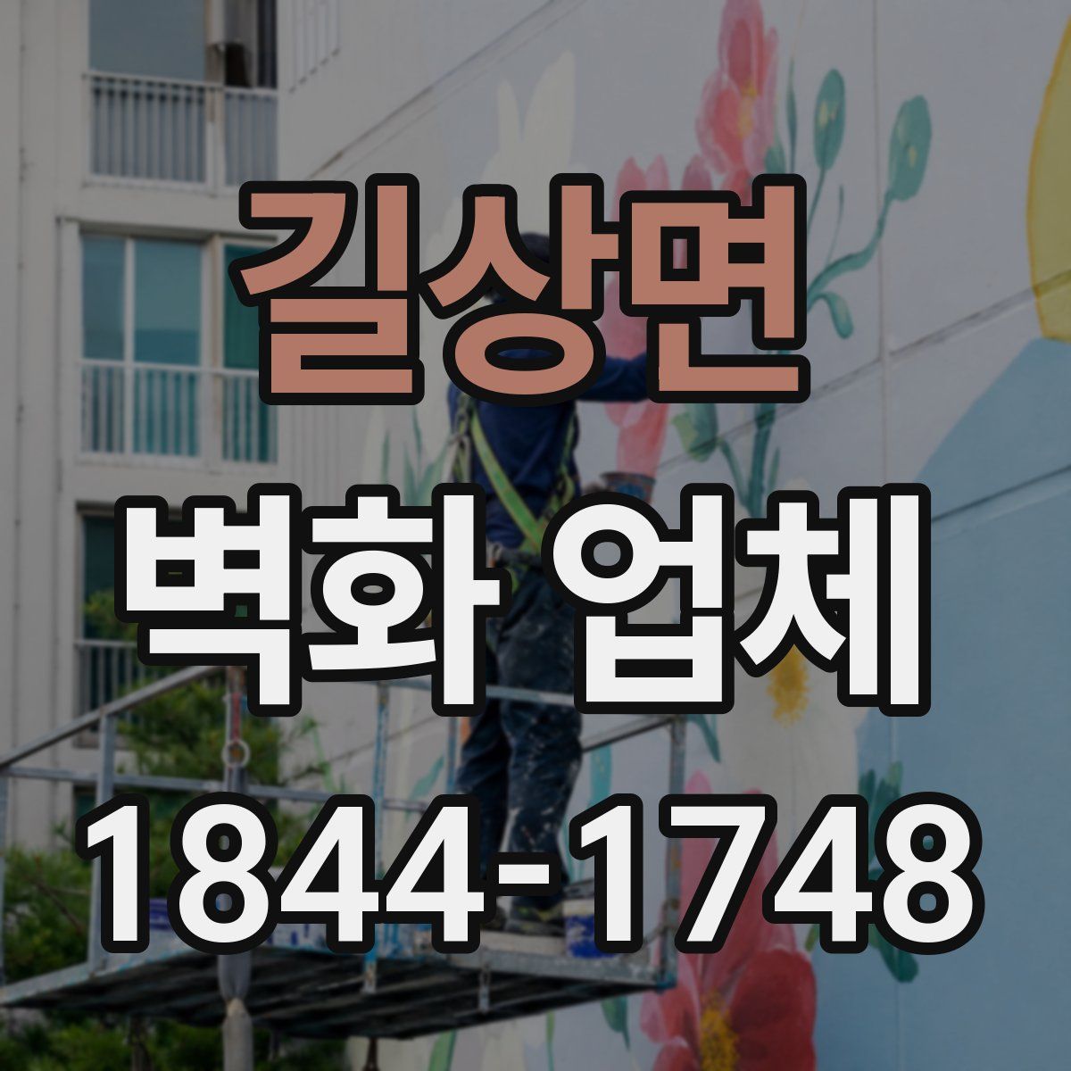 길상면 벽화 업체
