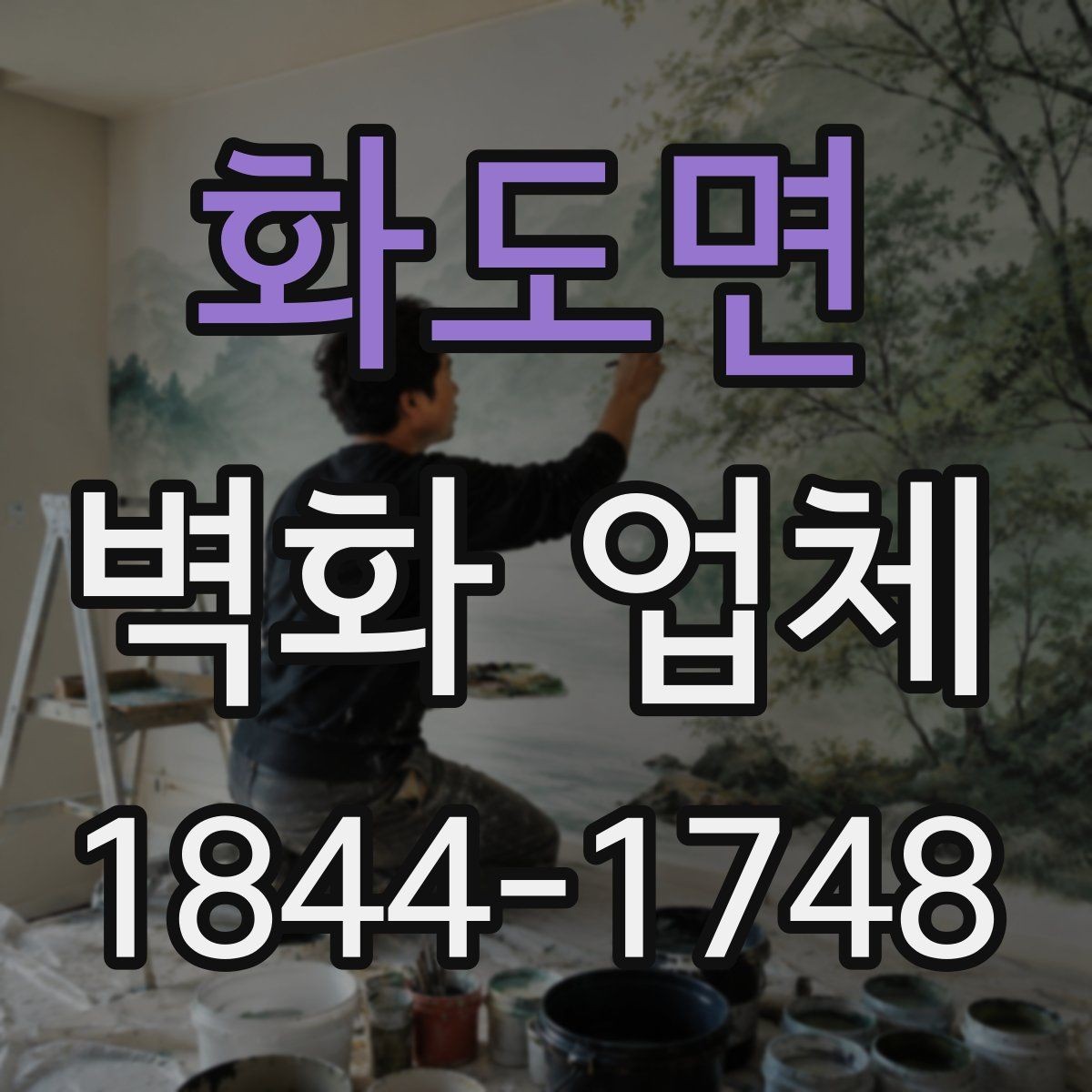 화도면 벽화 업체 공간 목적별 디자인 제안 살펴보기