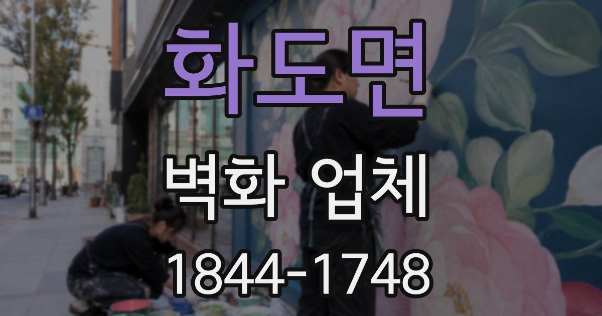 화도면 벽화 업체
